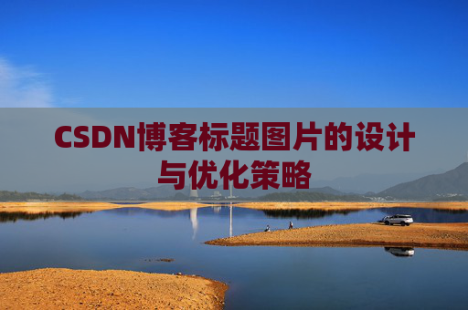 CSDN博客标题图片的设计与优化策略