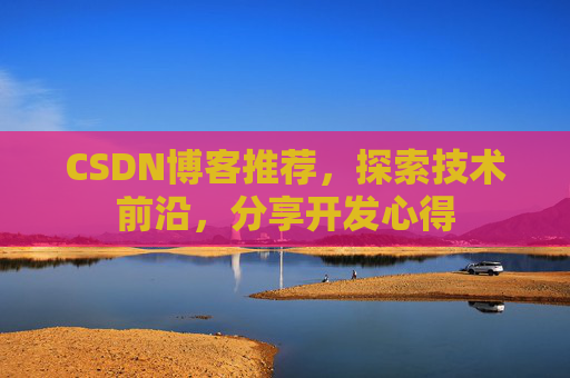 CSDN博客推荐，探索技术前沿，分享开发心得